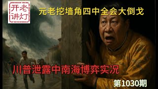 喜讯：元老挖墙角四中全会大倒戈，川普泄露中南海博弈实况，“Z世代革命”又推翻一国政府。《老灯开讲第1030期》