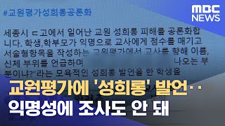 교원평가에 '성희롱' 발언‥익명성에 조사도 안 돼 (2022.12.05/뉴스데스크/Mbc) - Youtube
