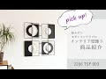 2206 TSF 003　ウォールアート　壁飾り