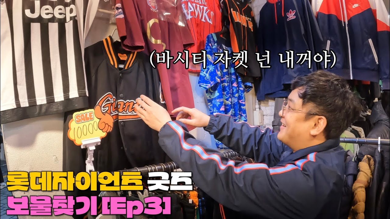 롯데자이언츠 바시티자켓 넌 내꺼야 I 보물찾기[Ep3]