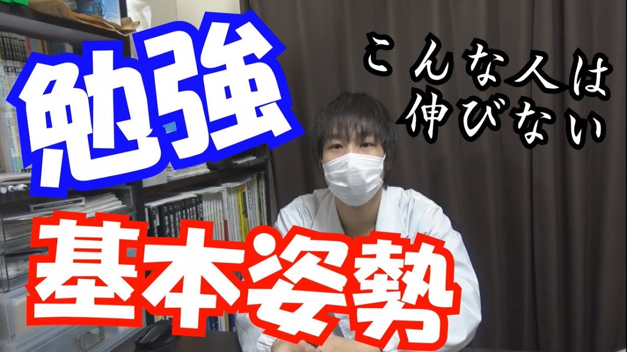 勉強における基本姿勢