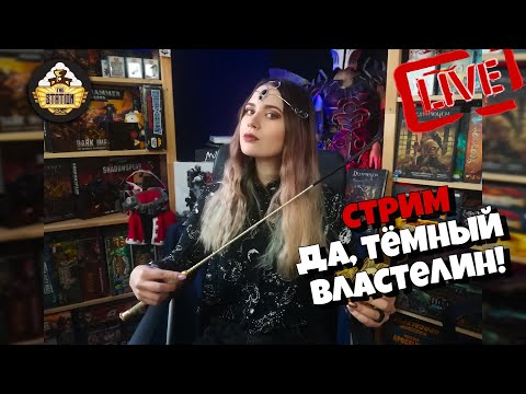 Видео: Стрим The Station | Летсплей | Да, Тёмный Властелин!