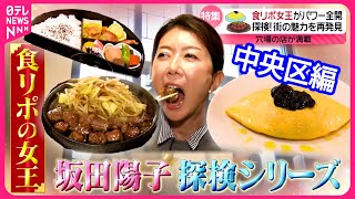 【食リポ女王】格安サイコロステーキ和食老舗のお得弁当トリュフオムライス坂田陽子の東京23区裏道グルメ中央区編『every.特集』