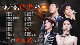 【词浅情深】“怎么先炽热的却先变冷了”💔心情沉入水底 音乐可以把它打捞起来 | 杨坤 | 张碧晨 | 王源 | 希林娜依·高