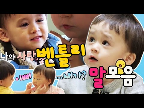 (나의 샤랑♥) 말문 트고 세상 커여움 다 가진 #벤틀리 | #슈퍼맨이돌아왔다 |