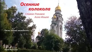 Осенние колокола - Песни нашей молодости