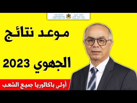 موعد نتائج الامتحان الجهوي أولى باكالوريا 2023 بالمغرب من وزارة التربية الوطنية