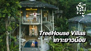 Tree House Villas รีสอร์ท 5 ดาว สุดหรู บน เกาะยาวน้อย!!!!!!