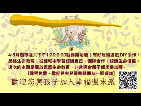 兒童主日學｜幸福週末派/親子幸福小組｜台北純福音教會
