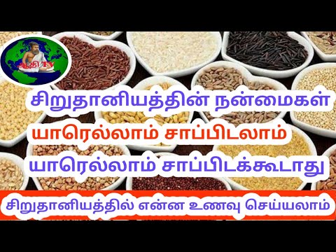 சிறுதானிய வகைகள் மற்றும் பயன்கள் millets varieties benefits in tamil sathana unavu vagaigal in tamil