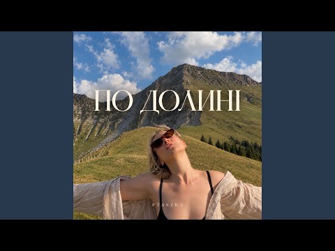По Долині