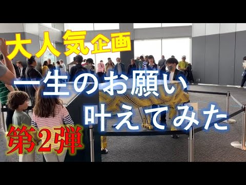 【大人気企画】第2弾一生のお願い叶えてみた！！
