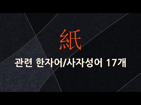 紙(종이 지)에 관한 한자어/사자성어 17개