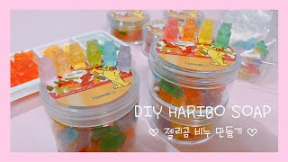 취미 VLOGㅣ하리보 비누 만들기ㅣ먹으면 안 돼요, 젤리곰 비누 만들기!ㅣDIY HARIBO SOAP