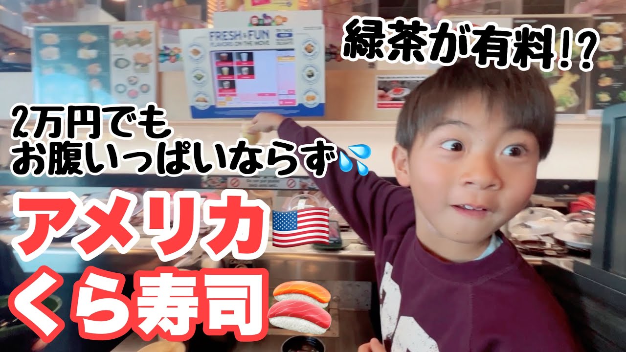Life in America] Kura Sushi costs 600 yen per plate 🍣 Prices in