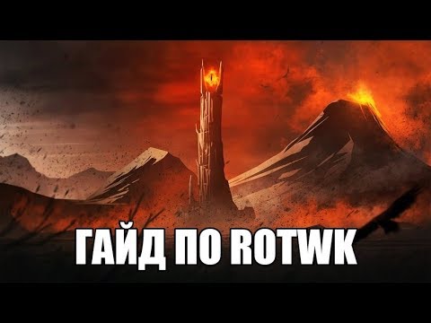 КАК ПРАВИЛЬНО ИГРАТЬ В BFME 2 ROTWK ГАЙД