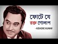 Phote Je Rakta Golap | ফোটে যে রক্ত গোলাপ | Kishore Kumar | Gauriprasanna Mazumder Mp3 Song