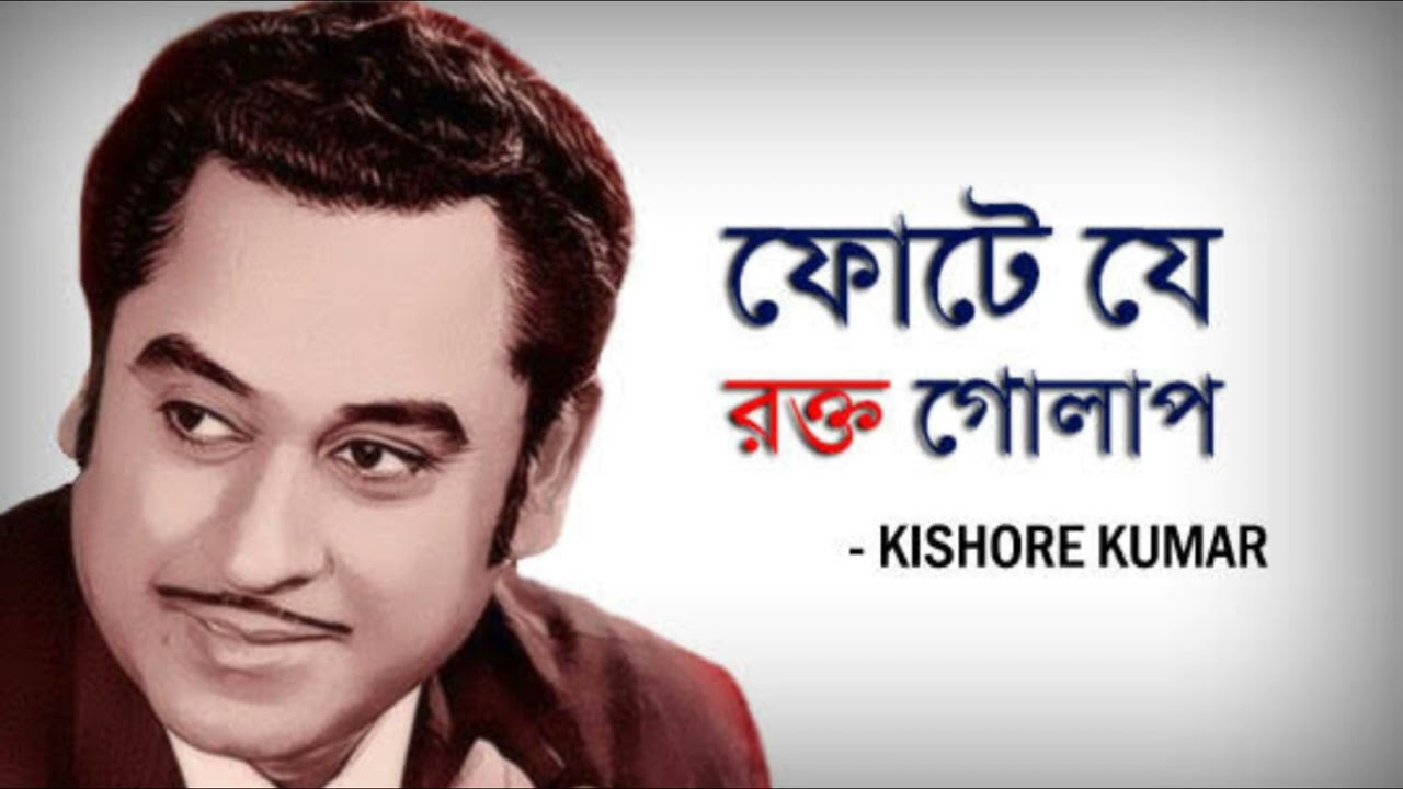 Phote Je Rakta Golap       Kishore Kumar  Gauriprasanna Mazumder