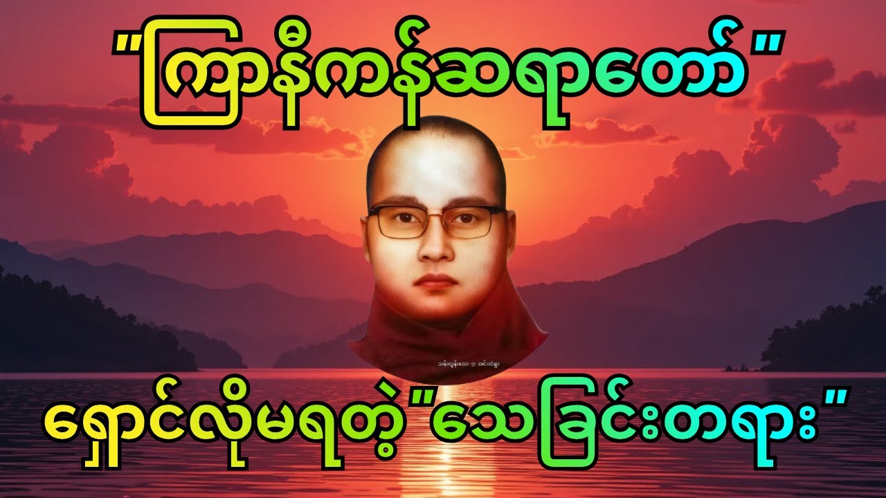 ရှောင်လွဲလို့မရတဲ့