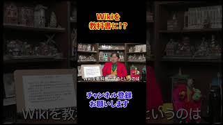 【学習】Wikiを教科書に！？【岡田斗司夫】 #切り抜き #岡田斗司夫 #一般層と貧困層 #Wikipedia #教科書