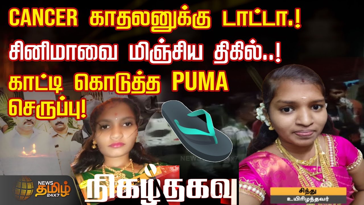 CANCER காதலனுக்கு டாட்டா.. சினிமாவை மிஞ்சிய திகில்.. காட்டி கொடுத்த PUMA செருப்பு | Nigalthagavu