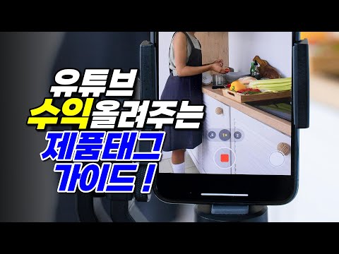 유튜브 수익 올려주는 쇼핑 제휴프로그램 제품 태그 가이드라인 😊 수수료율 높은 제휴사 상품 영상 속 태그한 제품이 삭제되는 이유와 해결책