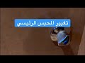 تغيير المحبس الرئيسي 