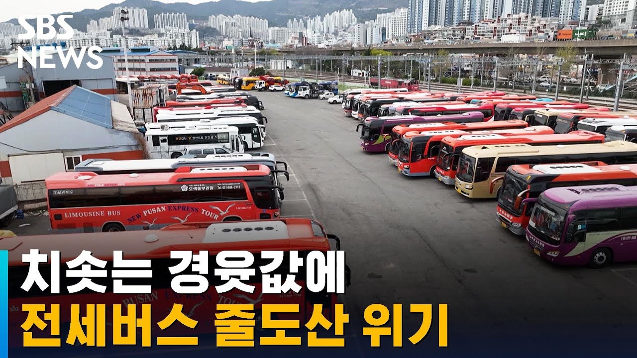 치솟는 경윳값에 전세버스 줄도산 위기 / SBS