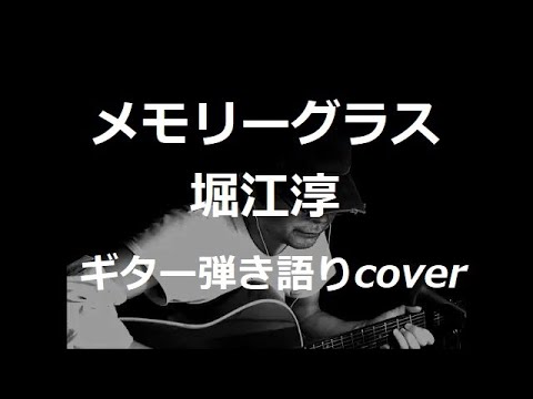 メモリーグラス　堀江淳　ギター弾き語りcover