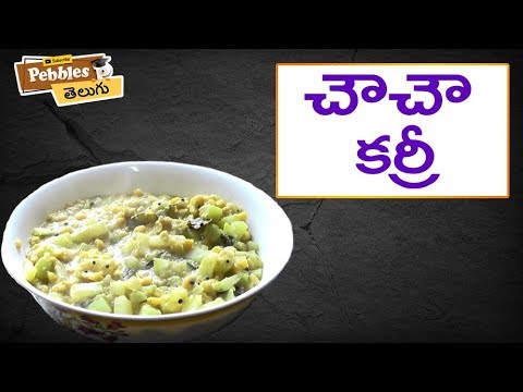 How to Cook Chow Chow curry in Telugu | చౌ చౌ కర్రీ | తెలుగులో