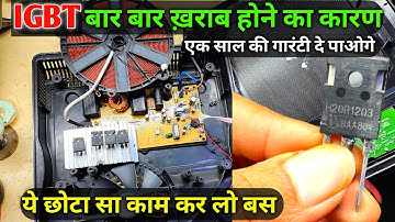 IGBT बार बार ख़राब होने पर बस ये करो फिर ख़राब नहीं होगा | How to Repair induction cooktop