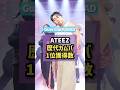 ATEEZ歴代曲1位獲得数PART2/ATEEZは現在通算何冠なのか？ #ateez #アチズ #kpopshorts