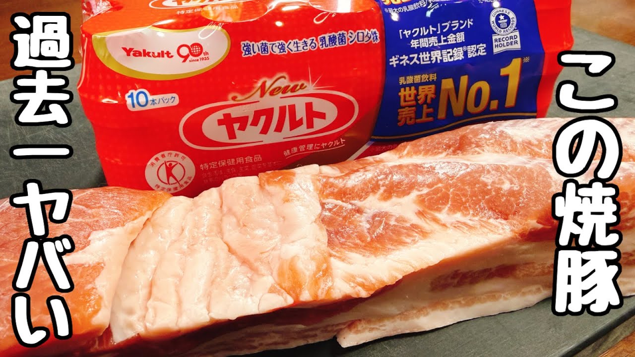ヤクルトと調味料たった１つでこれはマジで衝撃です。SNSでビビるほど鬼バズってる【飲めるほど柔らかくて超旨すぎる！と言われてるヤクルトチャーシュー】の一番簡単で旨い作り方