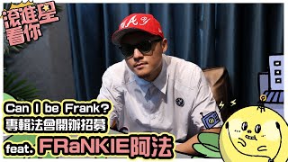 【滾進星看你 Podcast】EP18 Can I be Frank? 專輯法會開辦招募 feat. FRαNKIE阿法 @frankie0930-guacamole