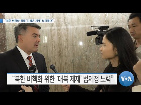 [VOA 뉴스] “북한 비핵화 위해 ‘김정은 제재’ 노력했다”