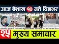 News🔴today nepali news aaj ka mukhya samachar taja