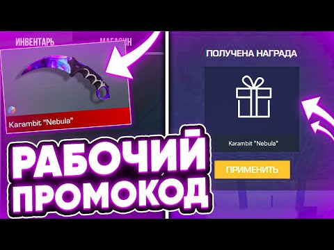 НАШЕЛ РАБОЧИЙ ПРОМОКОД НА НОЖ В STANDOFF 2 / ВЕЧНЫЙ ПРОМОКОД В СТАНДОФФ 2 / ПРОВЕРКА ПРОМОКОДОВ
