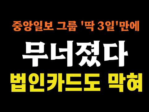 중앙일보 그룹 '딱 3일'만에 무너졌다, 법인카드도 막혀!!