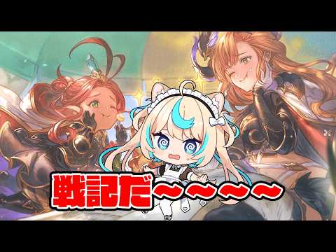 戦記雑談【グランブルーファンタジー】【VTuber #獅堂リオ】