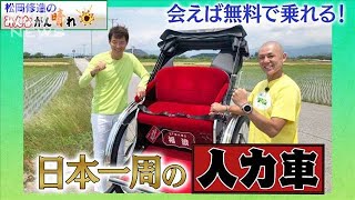 【松岡修造のみんながん晴れ】人力車で日本一周！！元板前がなぜ？出会えば無料？(2022年7月17日)