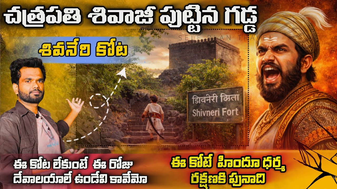 చత్రపతి శివాజీ పుట్టిన గడ్డ | శివనేరి కోట పూర్తి చరిత్ర | Shivneri Fort #shivajimaharaj #shivaji 