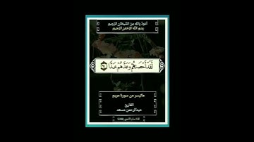 إِن كُلُّ مَن فِي السَّمَاوَاتِ وَالْأَرْضِ إِلَّا آتِي الرَّحْمَٰنِ عَبْدا#سورة مريم#عبدالرحمن مسعد