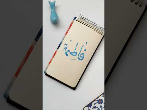 کیف تکتب اسم فاطمة بخط الجمیل      