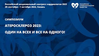 картинка: Атеросклероз 2023: Один на всех и все на одного!