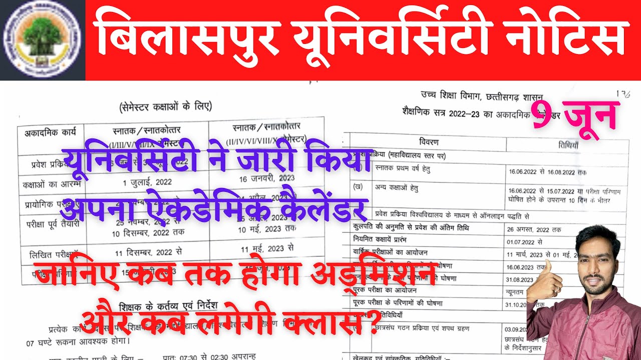 यूनिवर्सिटी ने जारी किया ऐकडेमिक कैलेंडर | BILASPUR UNIVERSITY EXAM NEWS | BILASPUR UNIVERSITY