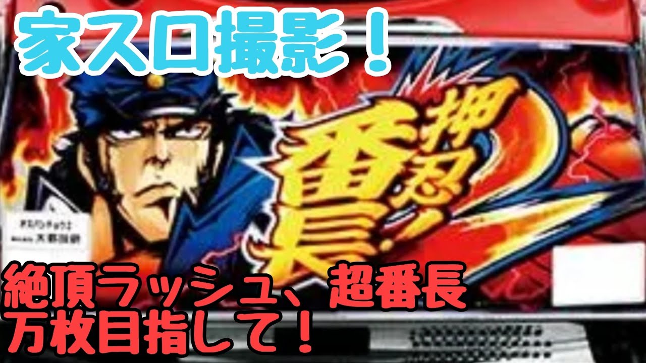 パチスロ実機動画】懐かしの番長2を頂いたので試し撮りパート1#家スロ