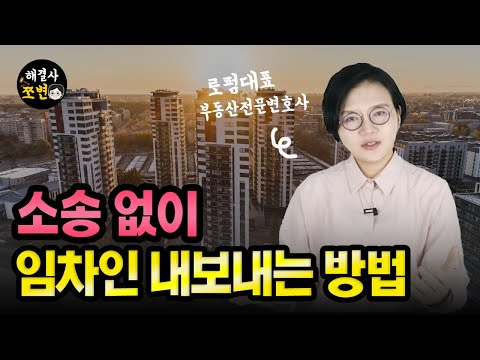 명도소송 안하고 임차인을 바로 내보내는 방법(feat. 부동산전문변호사)