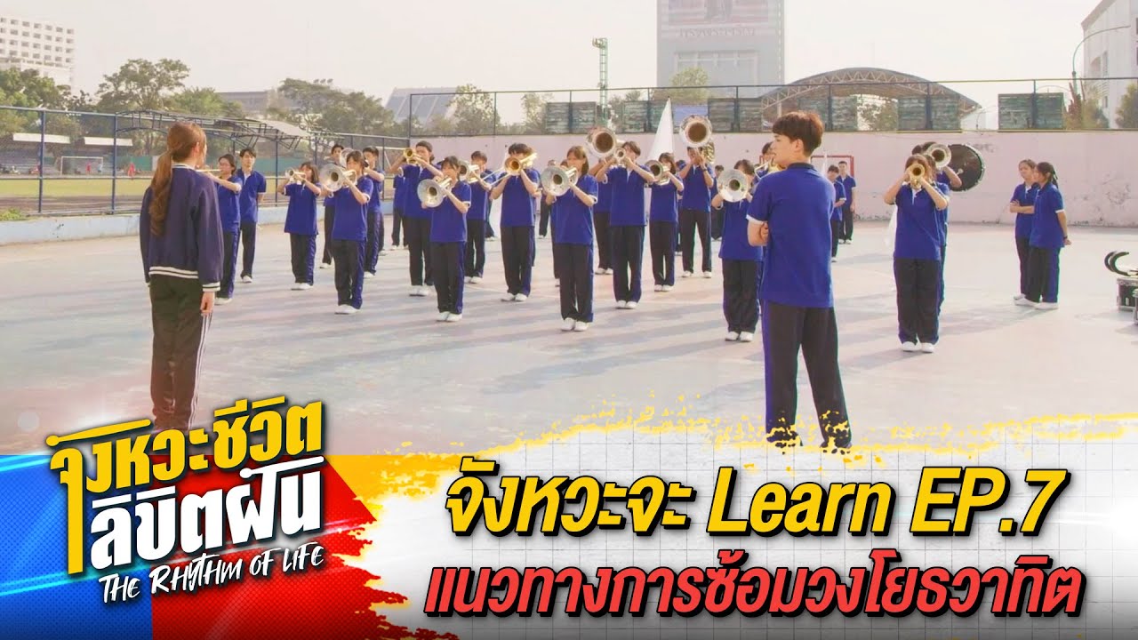จังหวะจะ Learn EP.7 แนวทางการซ้อมวงโยธวาทิต | ละคร The Rhythm Of Life จังหวะชีวิตลิขิตฝัน