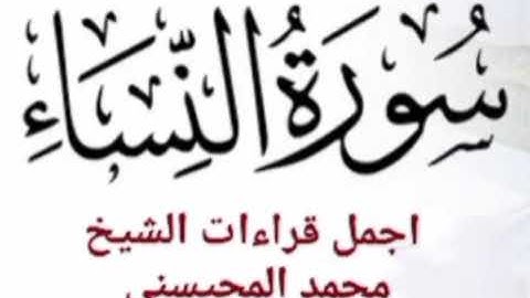 تلاوة خاشعة لسورة النساء بصوت الشيخ محمد المحيسني بدون اعلانات