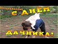 С Днём Дачника! Поздравление Всем Дачникам!